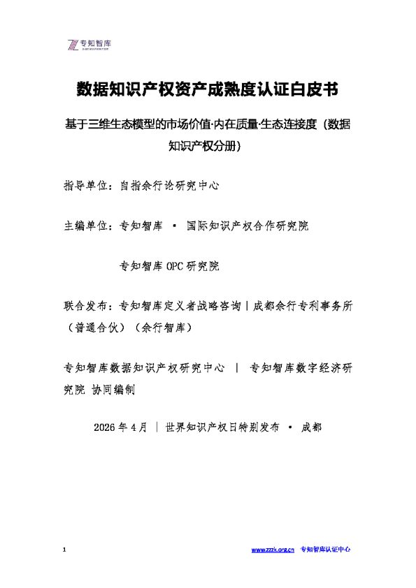 数据知识产权资产成熟度认证白皮书
