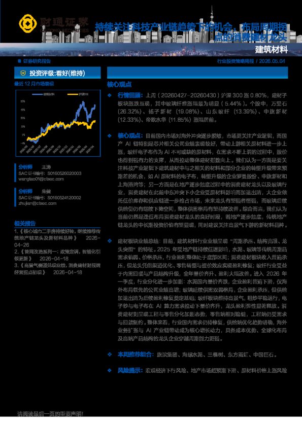 持续关注科技产业链趋势下的机会,布局周期拐点的消费建材龙头