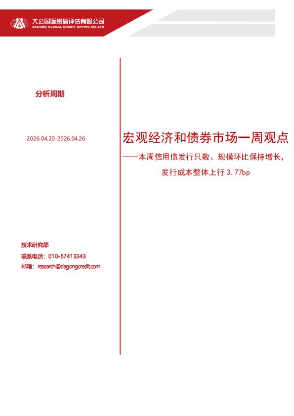 宏观经济和债券市场一周观点——本周信用债发行只数、规模环比保持增长,发行成本整体上行 3.77bp(2026.04.20-2026.04.26)