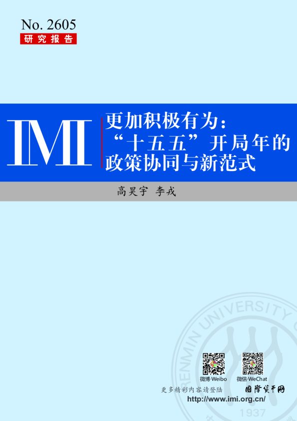更加积极有为：“十五五”开局年的政策协同与新范式