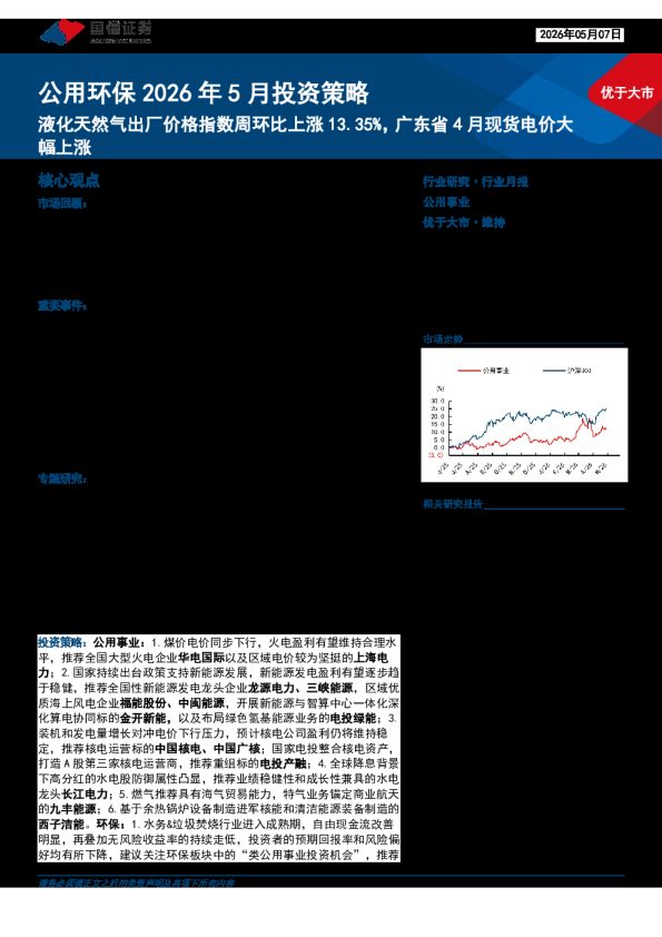 公用环保2026年5月投资策略：液化天然气出厂价格指数周环比上涨13.35%，广东省4月现货电价大幅上涨