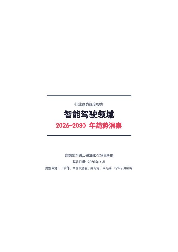2026-2030年趋势洞察:智能驾驶领域