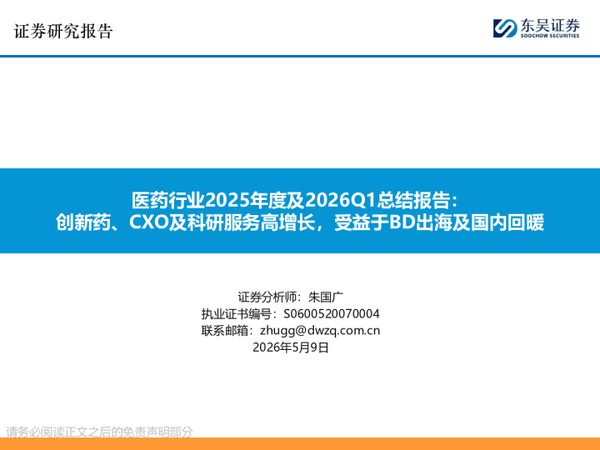 医药行业2025年度及2026Q1总结报告：创新药、CXO及科研服务高增长，受益于BD出海及国内回暖