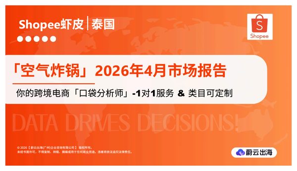 泰国 - Shopee虾皮 - 2026年 - 空气炸锅 - 4月市场动态报告 - 蔚云出海