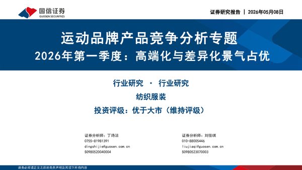 运动品牌产品竞争分析专题:2026年第一季度:高端化与差异化景气占优