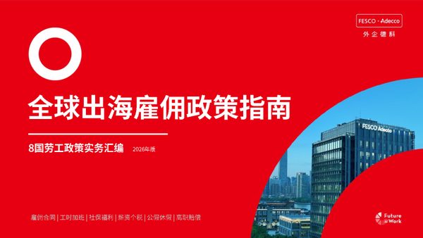 全球出海雇佣政策指南 8国劳工政策实务汇编 2026年版