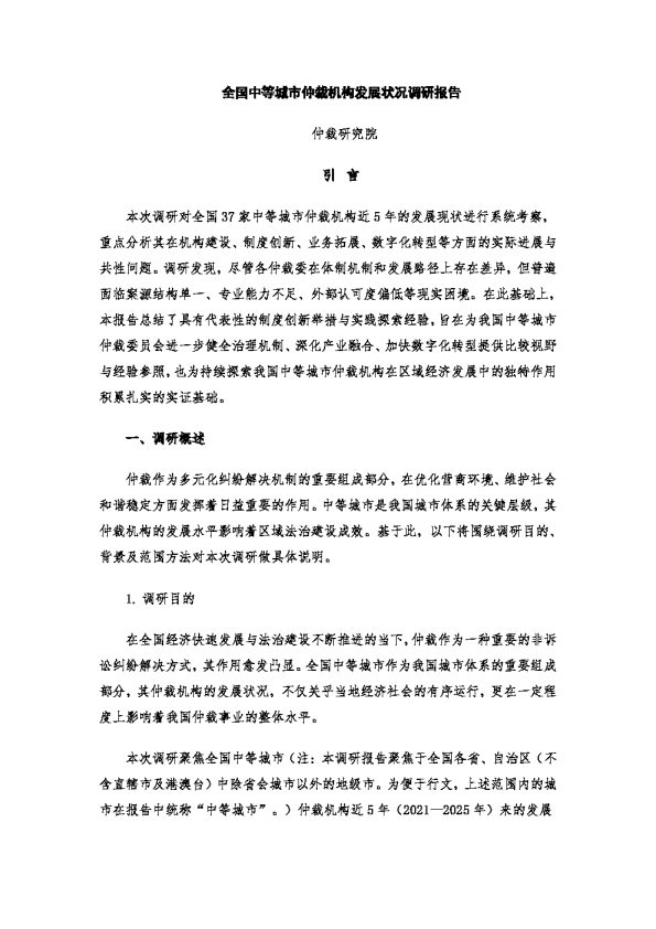全国中等城市仲裁机构发展状况调研报告