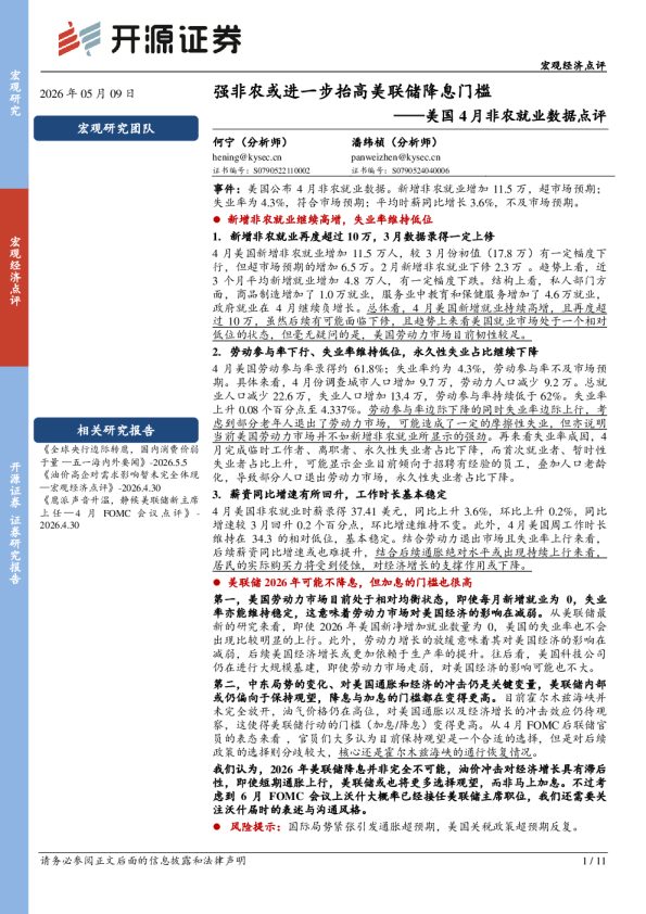 美国4月非农就业数据点评：强非农或进一步抬高美联储降息门槛