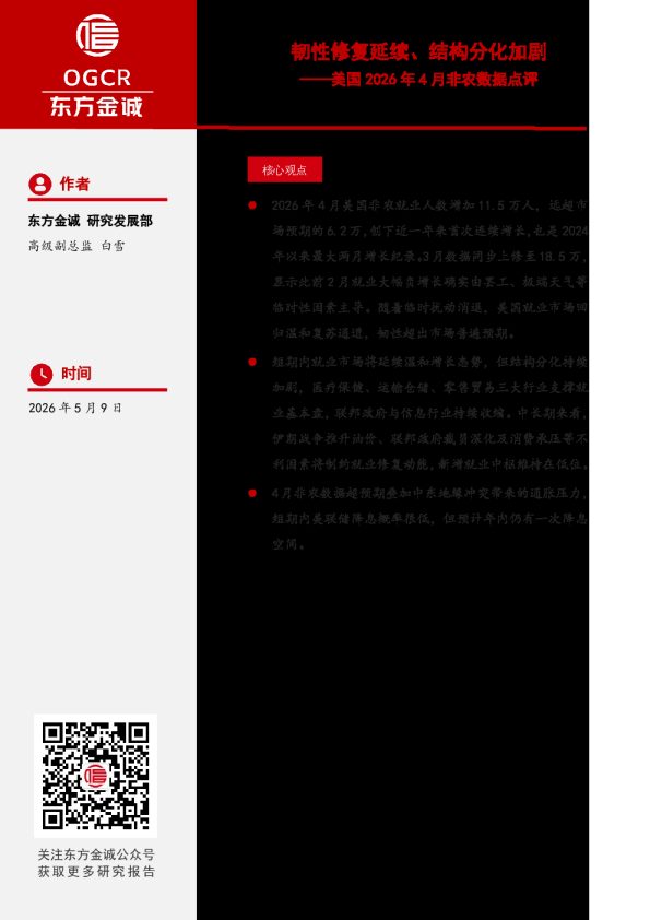 美国2026年4月非农数据点评:韧性修复延续、结构分化加剧