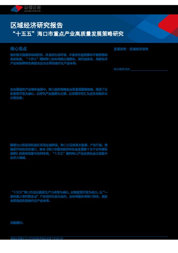 区域经济研究报告：“十五五”海口市重点产业高质量发展策略研究