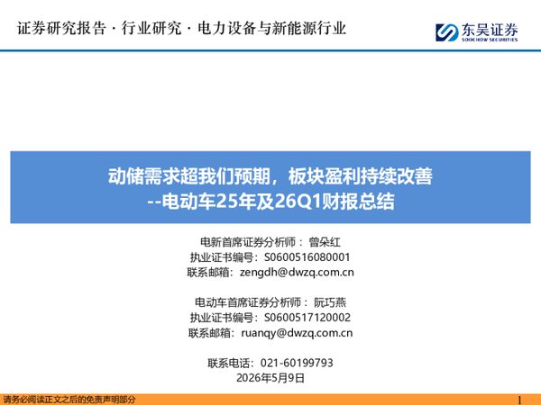电动车25年及26Q1财报总结:动储需求超我们预期,板块盈利持续改善