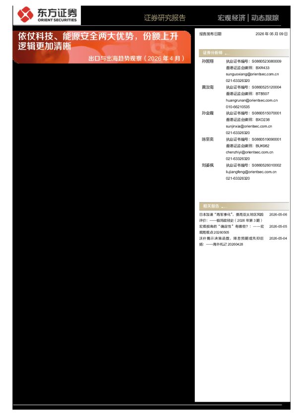 出口与出海趋势观察(2026年4月):依仗科技、能源安全两大优势,份额上升逻辑更加清晰