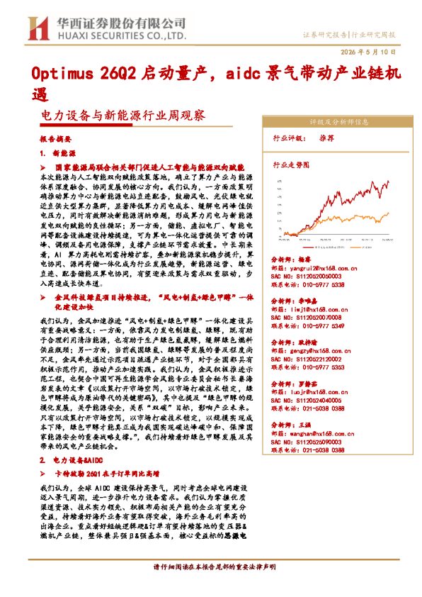 电力设备与新能源行业周观察：Optimus26Q2启动量产，aidc景气带动产业链机遇