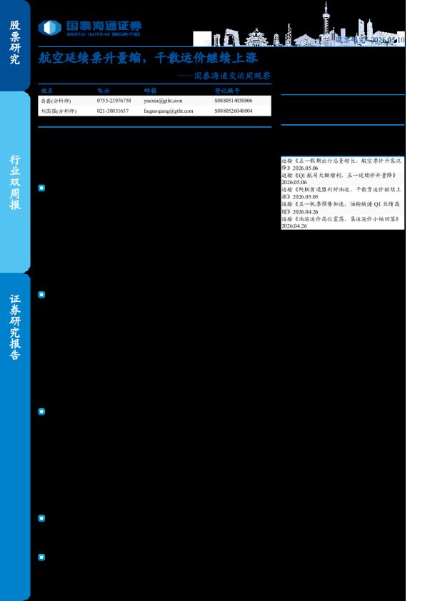 国泰海通交运周观察:航空延续票升量缩,干散运价继续上涨