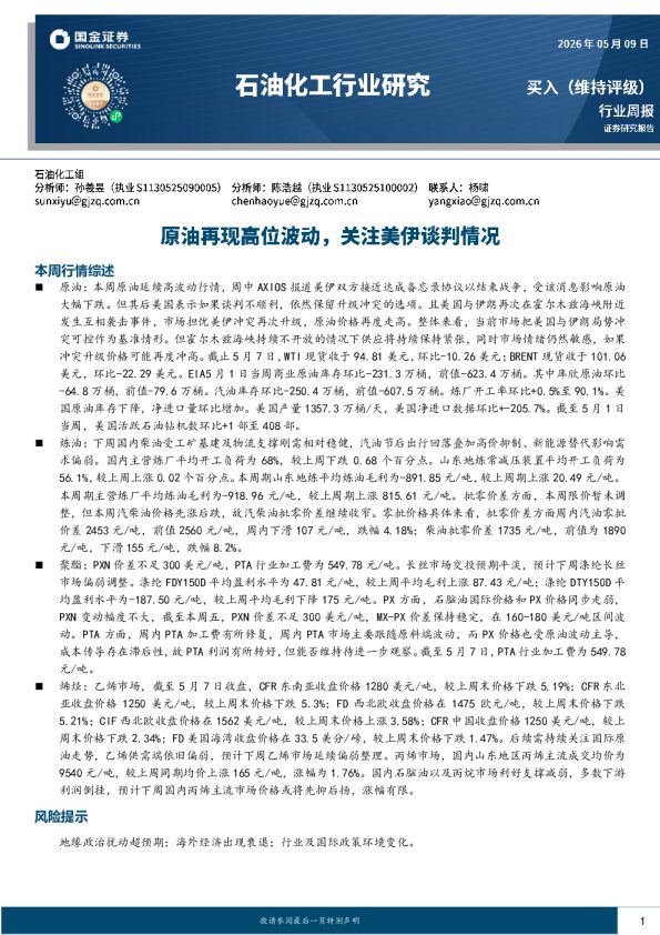 石油化工行业研究:原油再现高位波动,关注美伊谈判情况