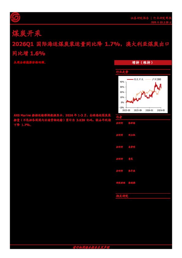 煤炭开采：2026Q1国际海运煤炭装运量同比降1.7%，澳大利亚煤炭出口同比增1.6%