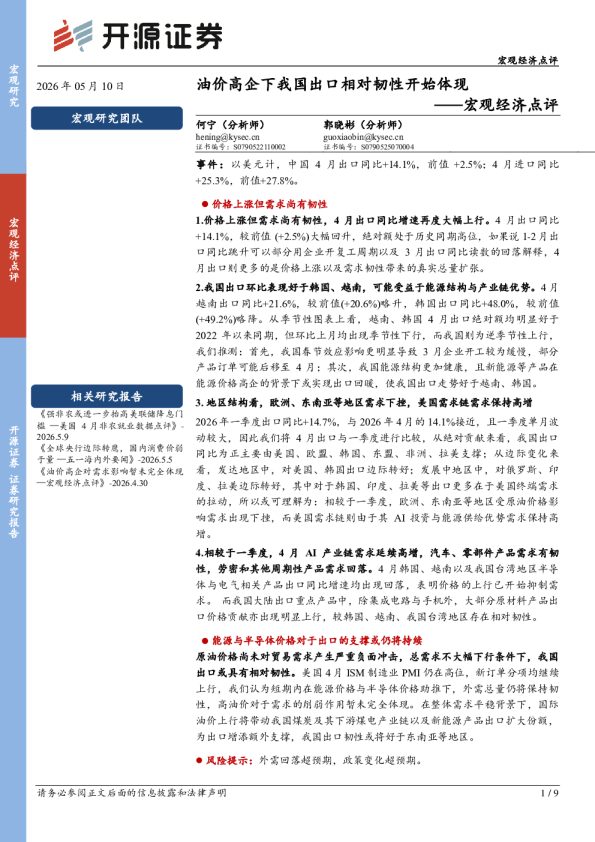 宏观经济点评：油价高企下我国出口相对韧性开始体现