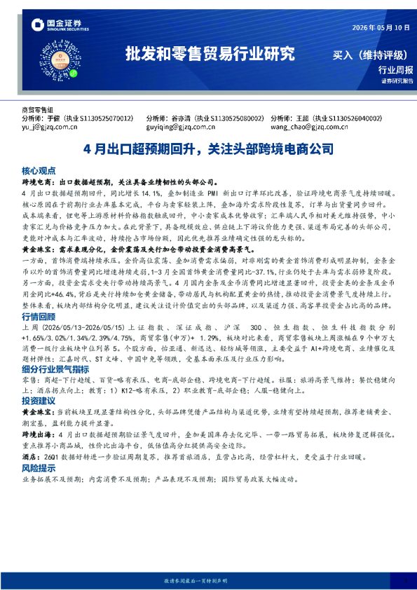 批发和零售贸易行业研究:4月出口超预期回升,关注头部跨境电商公司