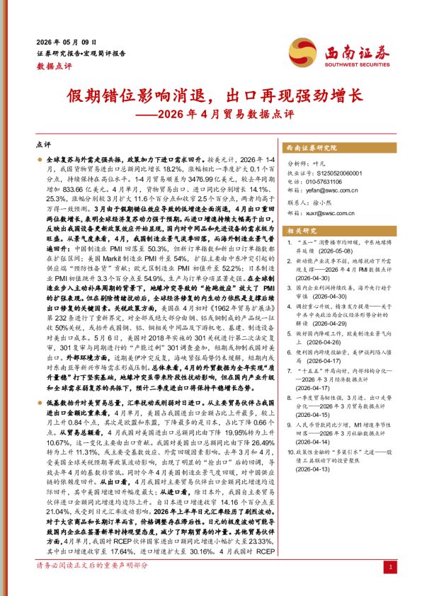 2026年4月贸易数据点评:假期错位影响消退,出口再现强劲增长
