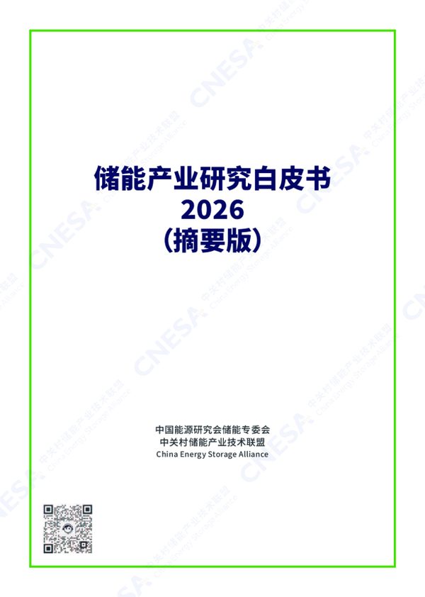 2026年储能产业研究白皮书