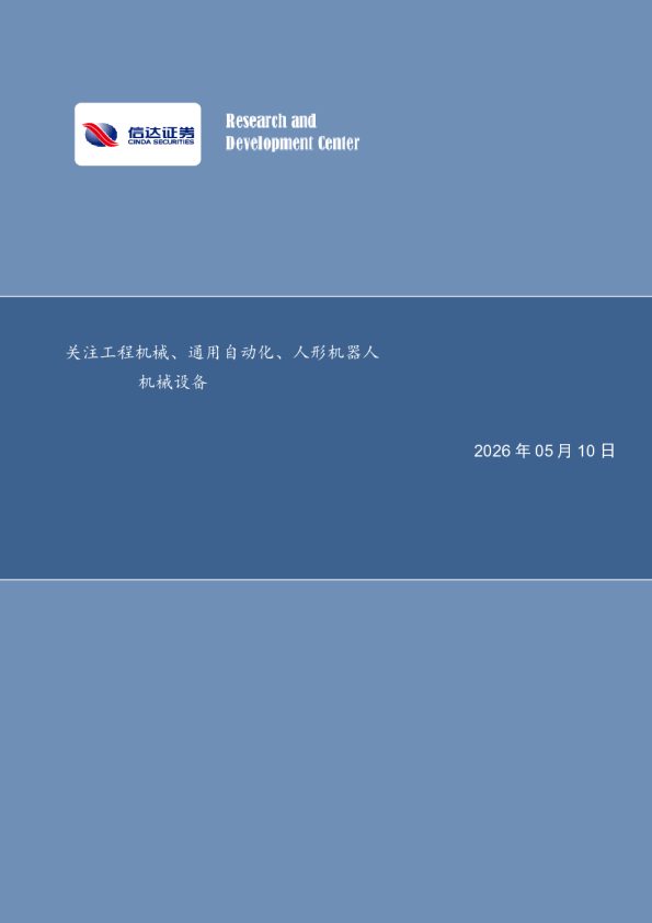 机械设备行业:关注工程机械、通用自动化、人形机器人