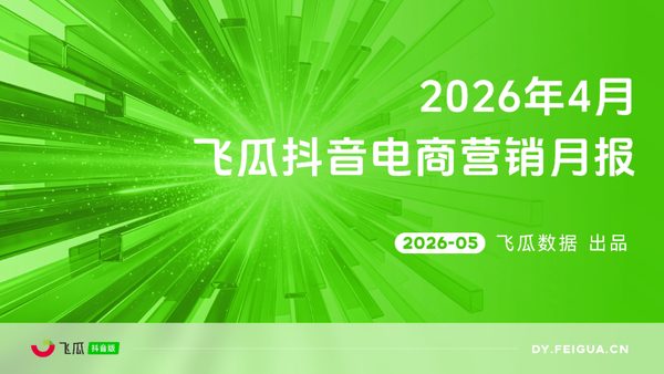 2026年4月抖音电商营销报告