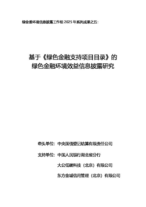 基于《绿色金融支持项目目录》的绿色金融环境效益信息披露研究