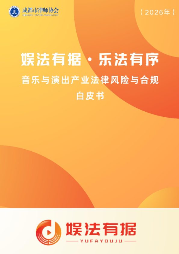 2026娱法有据·乐法有序-音乐与演出行业法律风险与合规白皮书