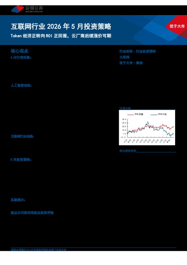 互联网行业2026年5月投资策略：Token 经济正转向 ROI 正回报，云厂商后续涨价可期