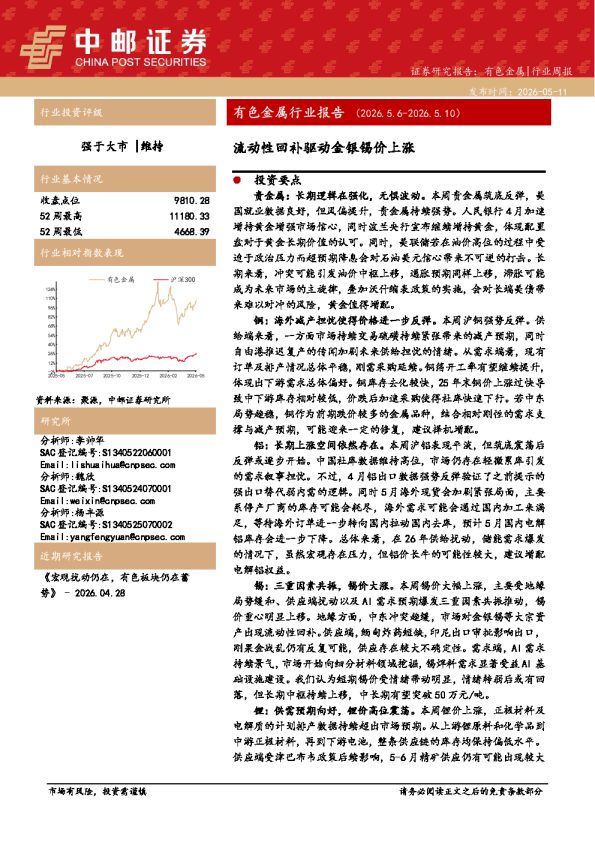 有色金属行业报告（2026.5.6-2026.5.10）：流动性回补驱动金银锡价上涨