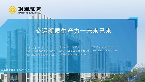 交通运输行业:交运新质生产力——未来已来