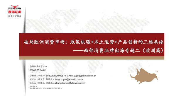 西部消费行业品牌出海专题二(欧洲篇)：破局欧洲消费市场，政策机遇+本土运营+产品创新的三维共振