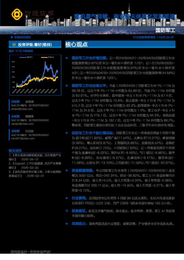 国防军工行业：燃机景气持续，商业航天体系化发展提速