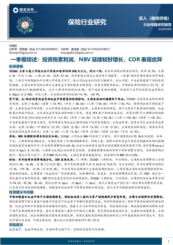 保险行业一季报综述:投资拖累利润,NBV延续较好增长,COR表现优异