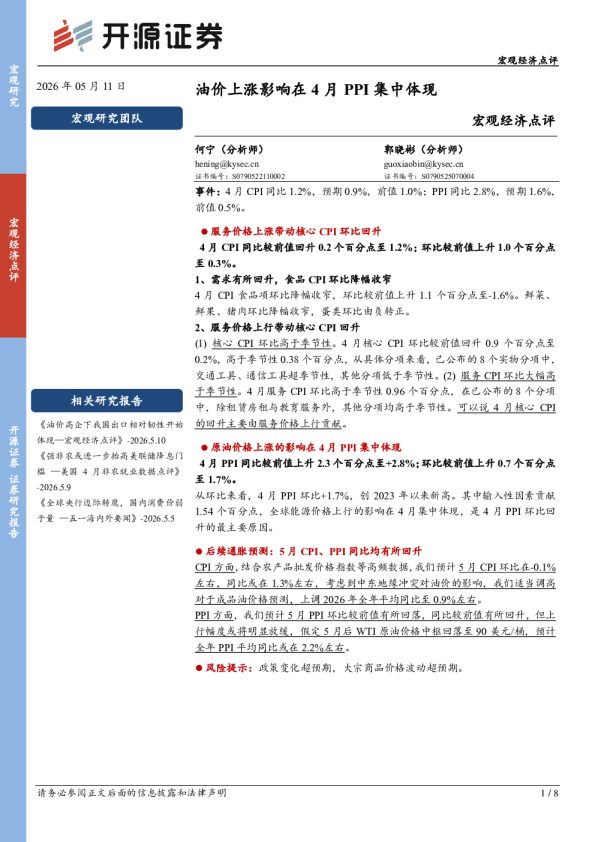 宏观经济点评:油价上涨影响在4月PPI集中体现