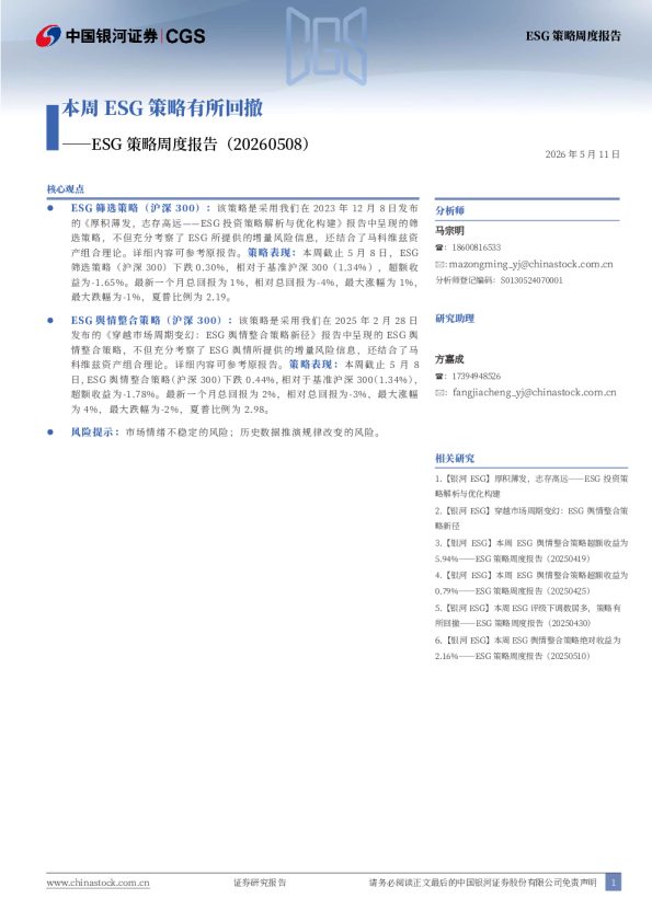 ESG策略周度报告:本周ESG策略有所回撤
