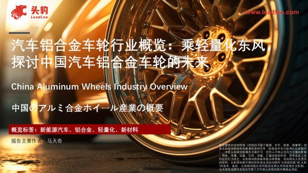汽车铝合金车轮行业概览：乘轻量化东风，探讨中国汽车铝合金车轮的未来