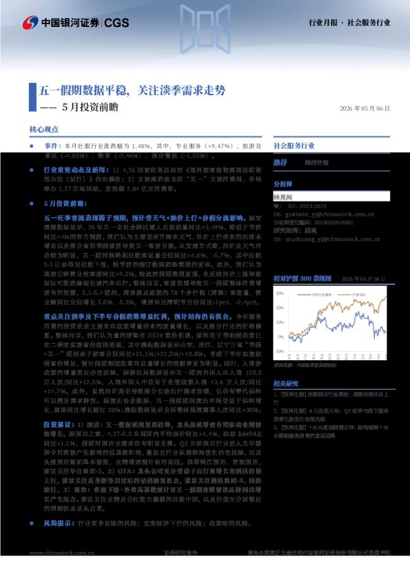 社会服务行业5月投资前瞻:五一假期数据平稳,关注淡季需求走势