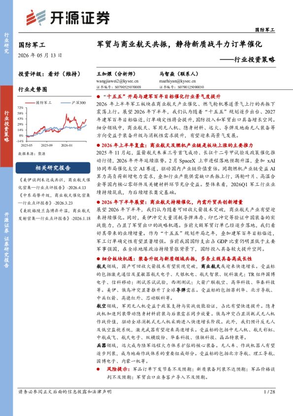 国防军工行业投资策略:军贸与商业航天共振,静待新质战斗力订单催化