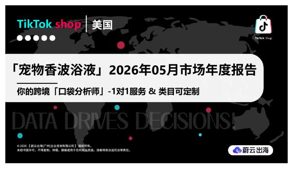 美国_TikTok_2026年_宠物香波浴液_5月市场年度报告_蔚云出海
