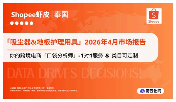 泰国_Shopee虾皮_2026年_吸尘器 & 地板护理用具_4月市场动态报告_蔚云出海