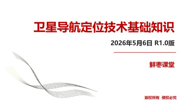 卫星导航定位技术基础知识