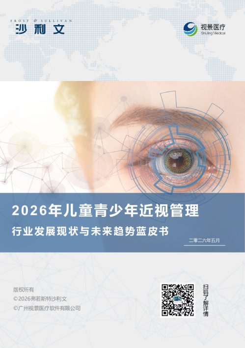 2026年儿童青少年近视管理行业发展现状与未来趋势蓝皮书