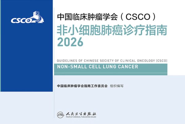 中国临床肿瘤学会2026年非小细胞肺癌诊疗指南