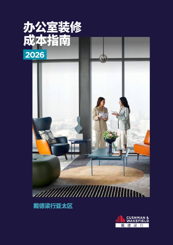 2026亚太区办公室装修成本指南
