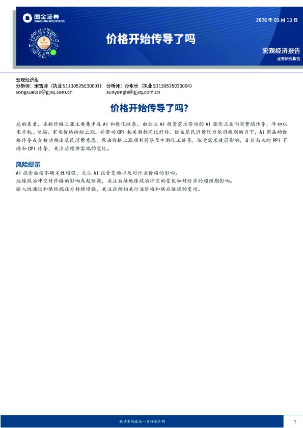 宏观经济报告:价格开始传导了吗?