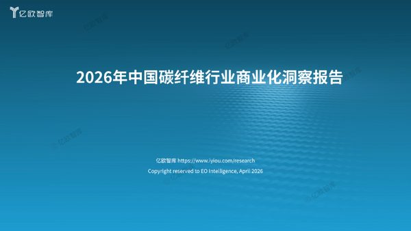 2026年中国碳纤维行业商业化洞察报告