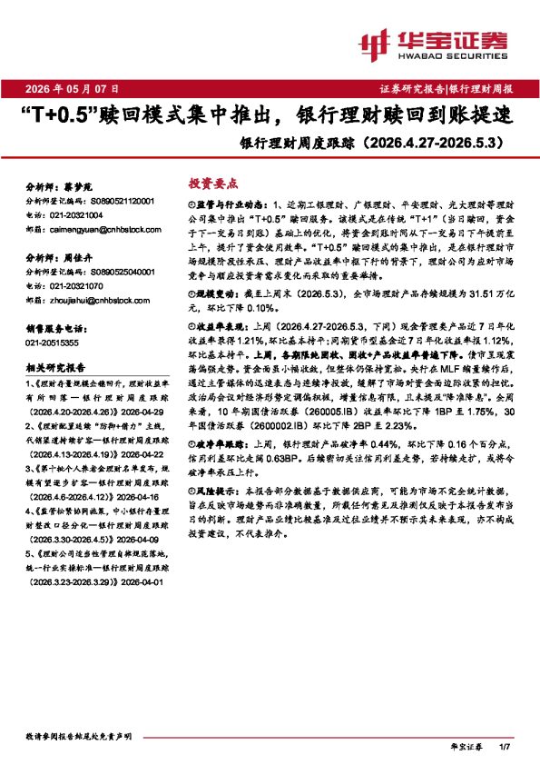 银行理财周度跟踪:“T+0.5”赎回模式集中推出,银行理财赎回到账提速
