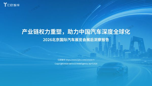 产业链权力重塑,助力中国汽车深度全球化——2026北京国际汽车展览会展后洞察报告
