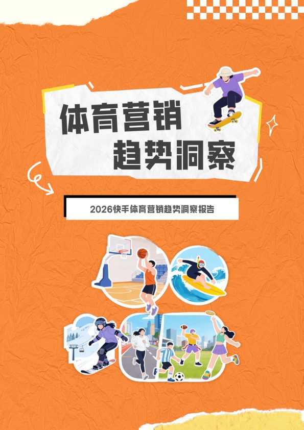 2026快手体育营销趋势洞察报告